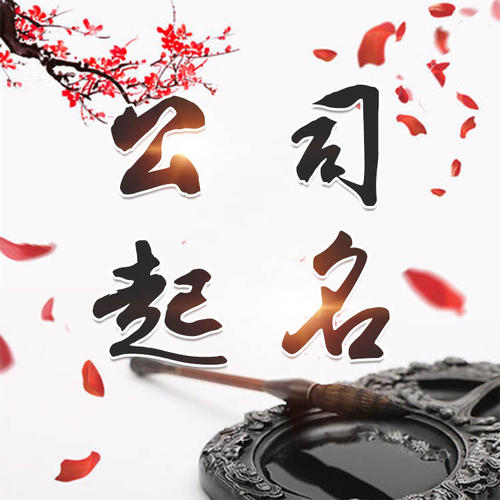 宁明公司起名_找田馥连起名