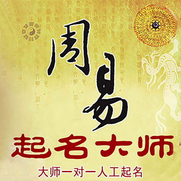宁明起名大师 宁明大师起名 找田大师 41年起名经验