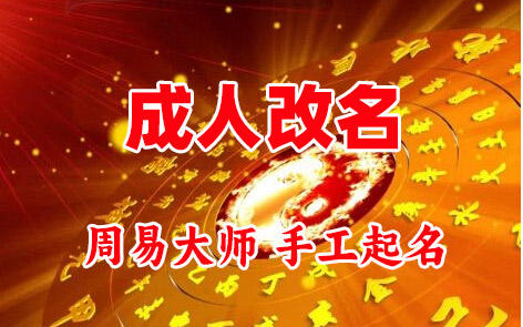 宁明成人改名-找大师一对一改名先分析后改名